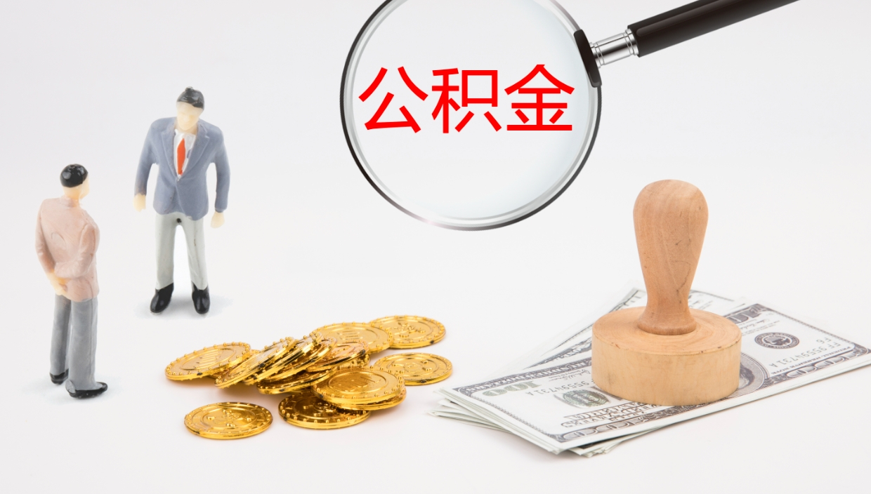 三明在职人员如何取公积金（在职的怎么取公积金）